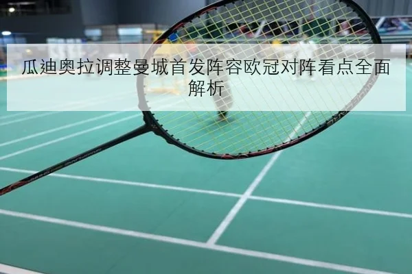 维斯塔潘排位小失误后红牛调校方向全面复盘与赛道竞争力解析