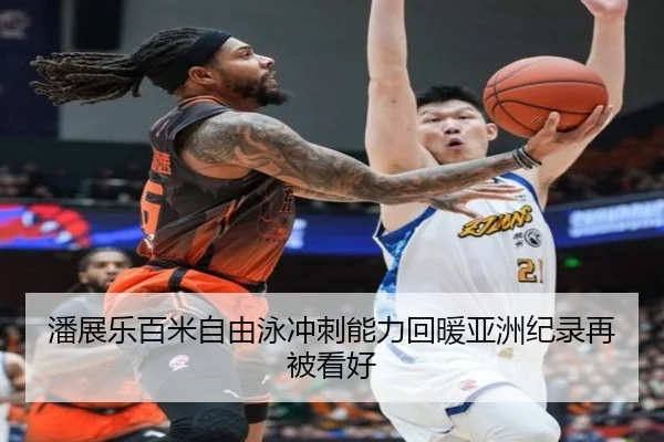 潘展乐百米自由泳冲刺能力回暖亚洲纪录再被看好